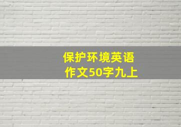 保护环境英语作文50字九上