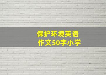 保护环境英语作文50字小学