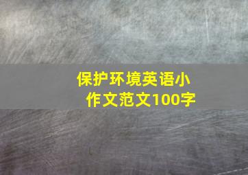 保护环境英语小作文范文100字