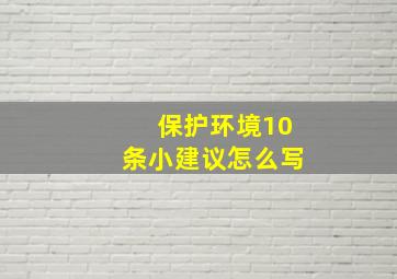 保护环境10条小建议怎么写