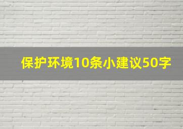 保护环境10条小建议50字