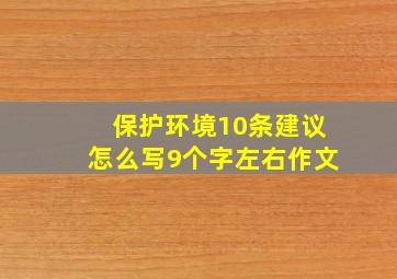 保护环境10条建议怎么写9个字左右作文