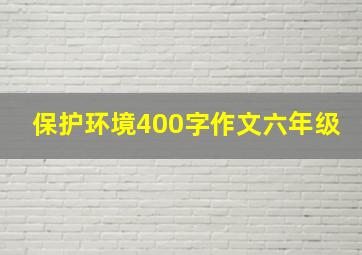 保护环境400字作文六年级