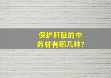 保护肝脏的中药材有哪几种?