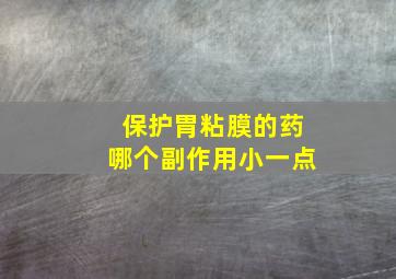 保护胃粘膜的药哪个副作用小一点