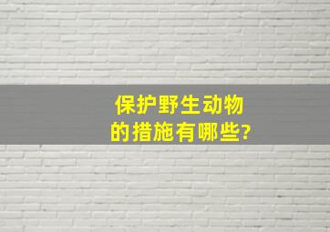 保护野生动物的措施有哪些?