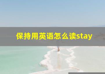 保持用英语怎么读stay