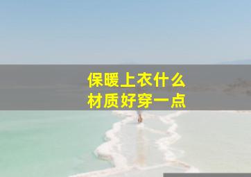 保暖上衣什么材质好穿一点