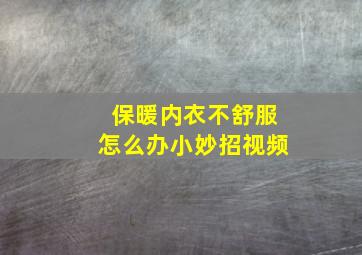 保暖内衣不舒服怎么办小妙招视频