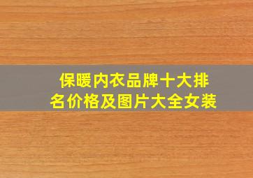 保暖内衣品牌十大排名价格及图片大全女装