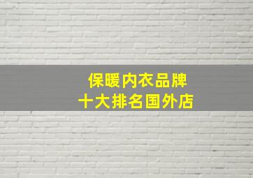 保暖内衣品牌十大排名国外店