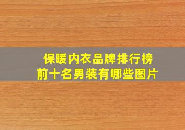 保暖内衣品牌排行榜前十名男装有哪些图片