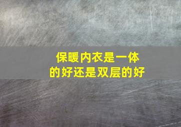 保暖内衣是一体的好还是双层的好