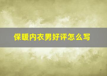 保暖内衣男好评怎么写