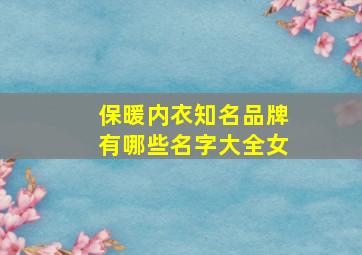 保暖内衣知名品牌有哪些名字大全女