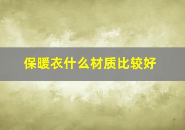 保暖衣什么材质比较好