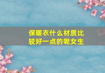 保暖衣什么材质比较好一点的呢女生