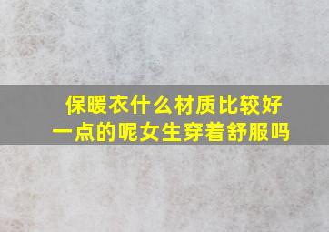 保暖衣什么材质比较好一点的呢女生穿着舒服吗