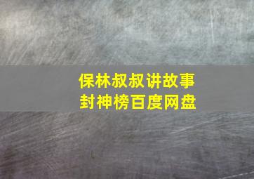 保林叔叔讲故事 封神榜百度网盘