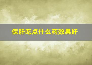 保肝吃点什么药效果好