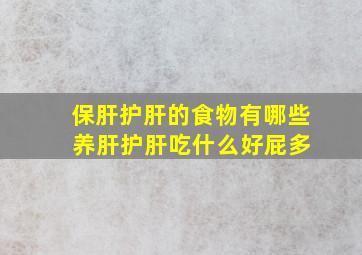 保肝护肝的食物有哪些 养肝护肝吃什么好屁多