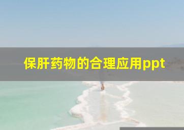 保肝药物的合理应用ppt