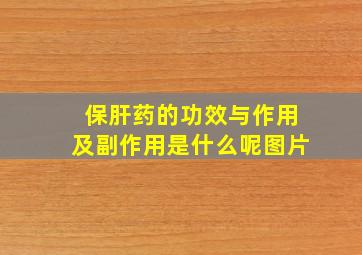 保肝药的功效与作用及副作用是什么呢图片