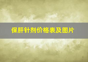 保肝针剂价格表及图片