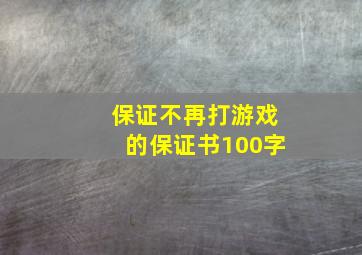 保证不再打游戏的保证书100字