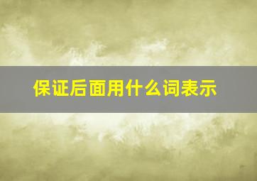 保证后面用什么词表示