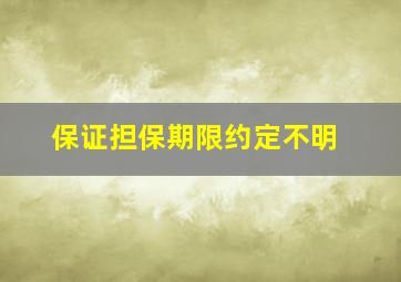 保证担保期限约定不明