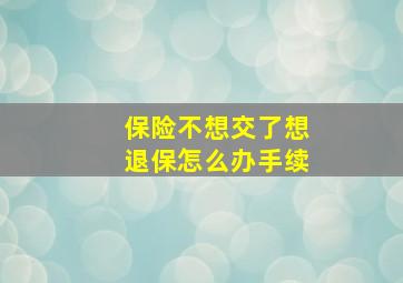 保险不想交了想退保怎么办手续