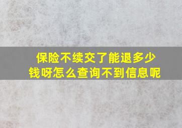 保险不续交了能退多少钱呀怎么查询不到信息呢