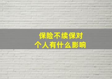 保险不续保对个人有什么影响