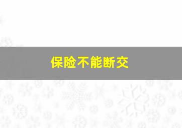 保险不能断交