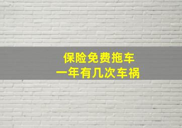 保险免费拖车一年有几次车祸