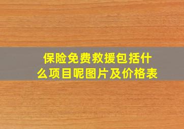 保险免费救援包括什么项目呢图片及价格表