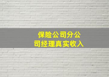 保险公司分公司经理真实收入