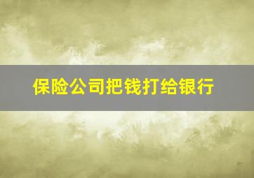 保险公司把钱打给银行