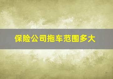 保险公司拖车范围多大