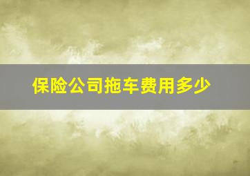 保险公司拖车费用多少