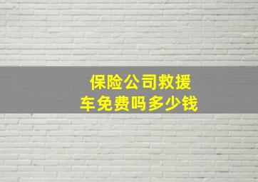 保险公司救援车免费吗多少钱