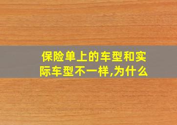 保险单上的车型和实际车型不一样,为什么