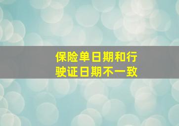 保险单日期和行驶证日期不一致