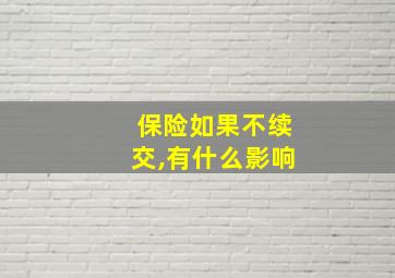 保险如果不续交,有什么影响