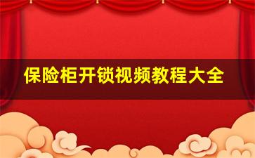 保险柜开锁视频教程大全