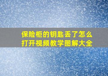 保险柜的钥匙丢了怎么打开视频教学图解大全