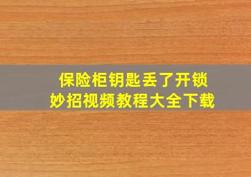 保险柜钥匙丢了开锁妙招视频教程大全下载