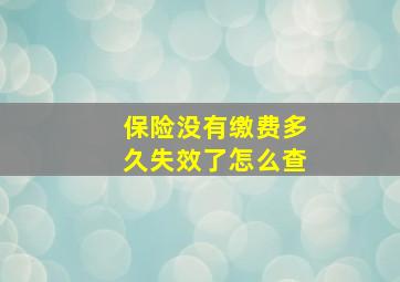 保险没有缴费多久失效了怎么查