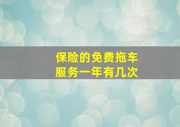 保险的免费拖车服务一年有几次